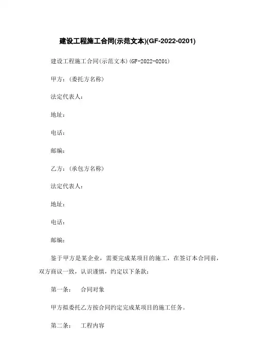 建设工程施工合同(示范文本)(GF-2022-0201)