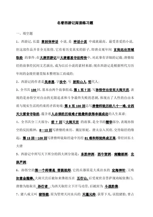 中考名著《西游记》阅读练习题含答案 (4)