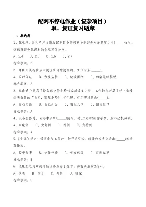 配网不停电作业(复杂项目)取、复证复习题库
