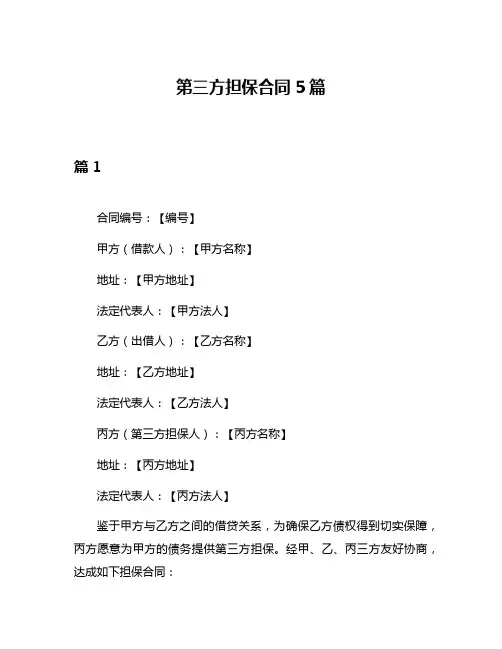 第三方担保合同5篇