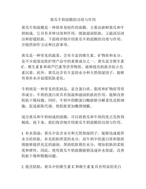 黄瓜牛奶面膜的功效与作用