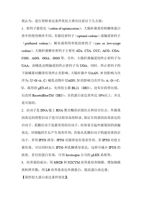 【关于优化原核表达的一些总结】