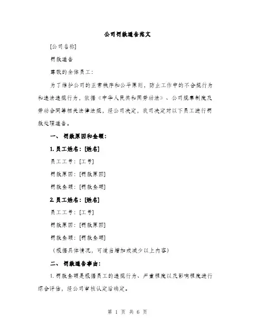 公司罚款通告范文（二篇）