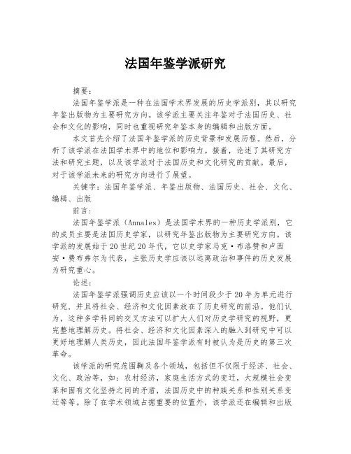 法国年鉴学派研究