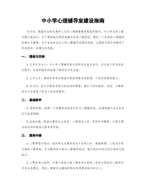 中小学心理辅导室建设指南