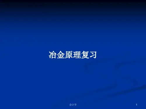 冶金原理复习PPT学习教案