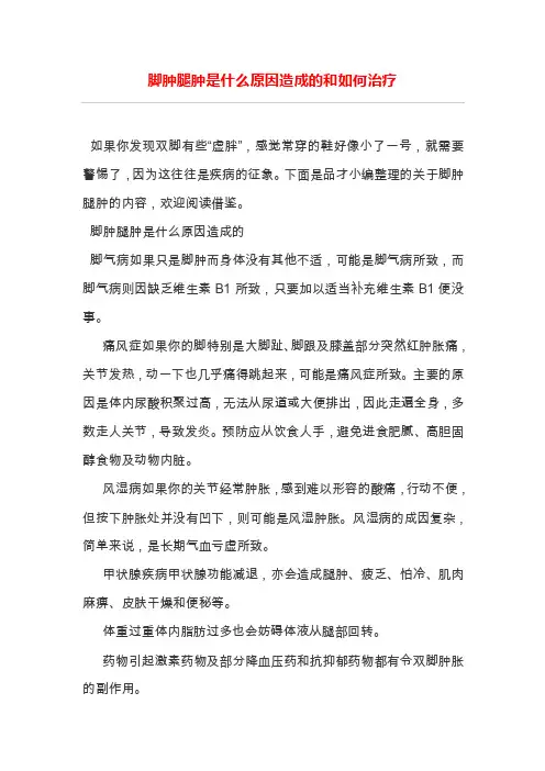 脚肿腿肿是什么原因造成的和如何治疗