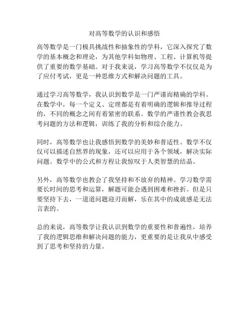 对高等数学的认识和感悟