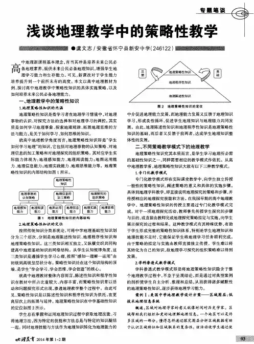 浅谈地理教学中的策略性教学
