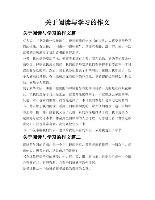 关于阅读与学习的作文