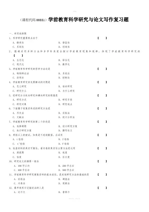 学前教育科学研究与论文写作复习资料