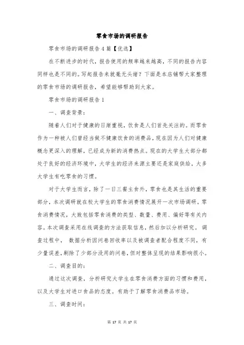 零食市场的调研报告