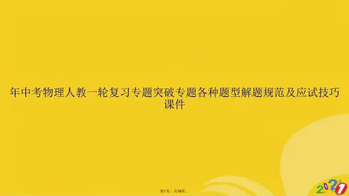 年中考物理人教一轮复习专题突破专题各种题型解题规范及应试技巧课件(共18张PPT)