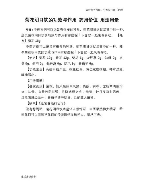 菊花明目饮的功效与作用 药用价值 用法用量