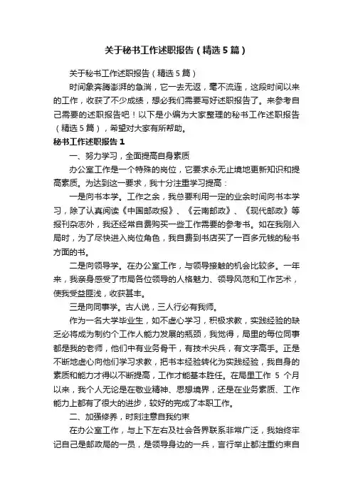 关于秘书工作述职报告（精选5篇）