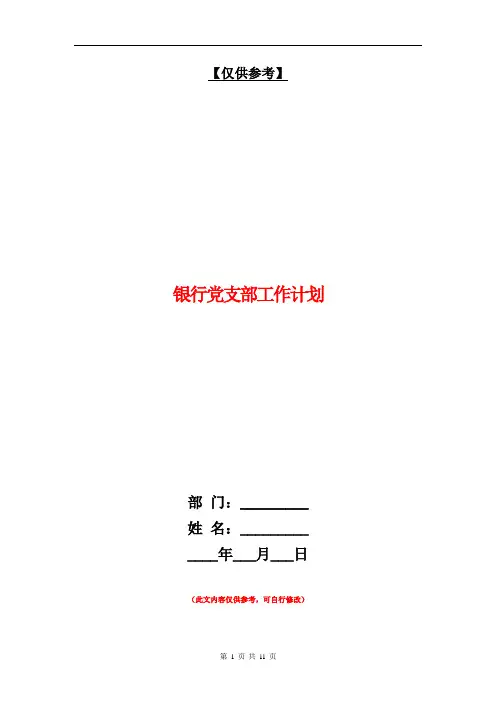 银行党支部工作计划【最新版】