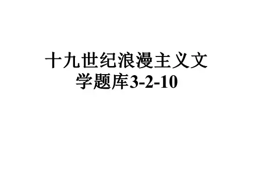 十九世纪浪漫主义文学题库3-2-10