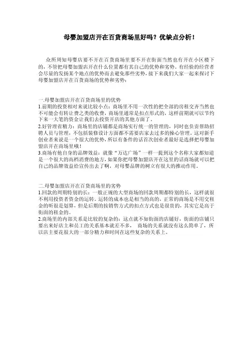 母婴加盟店开在百货商场里好吗？优缺点分析！
