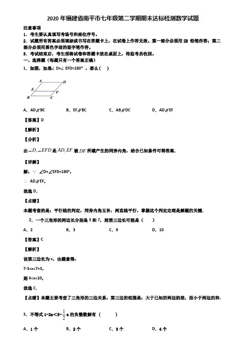 2020年福建省南平市七年级第二学期期末达标检测数学试题含解析