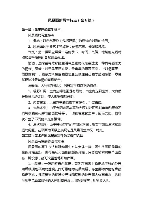 风景画的写生特点（含五篇）