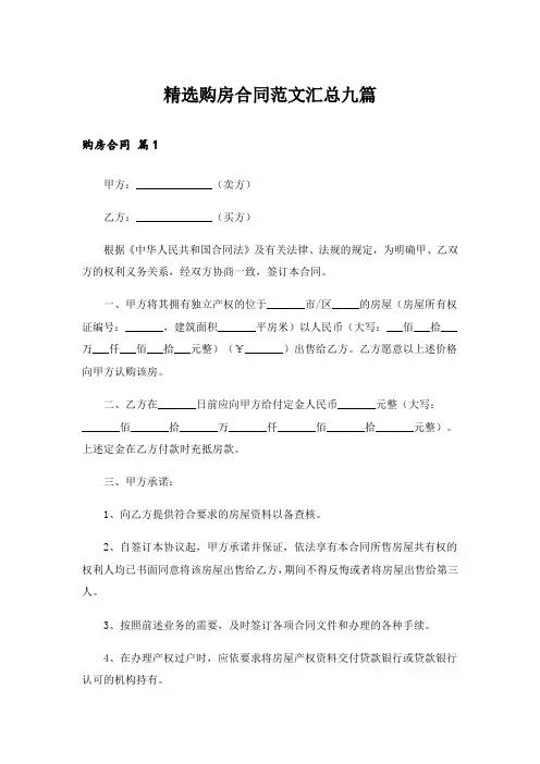 精选购房合同范文汇总九篇