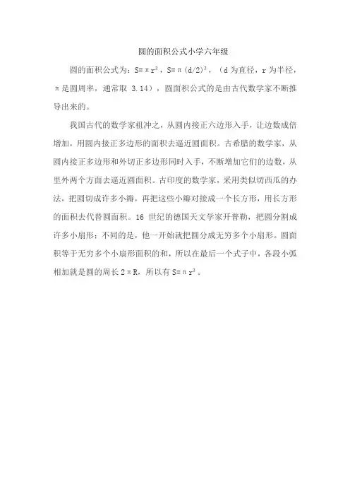 圆的面积公式小学六年级