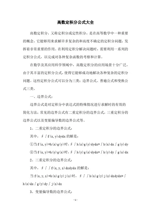 高数定积分公式大全