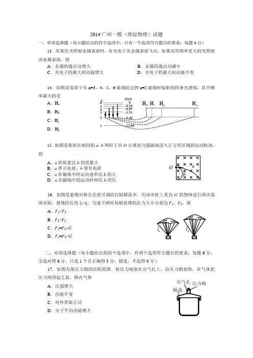 广东省广州市2014届高三毕业班一模物理试题 Word版含答案