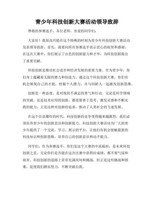 青少年科技创新大赛活动领导致辞