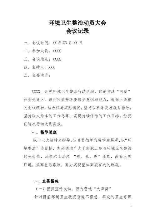 卫生整治行动动员大会会议记录