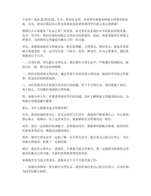 班级竞选文明委员演讲稿