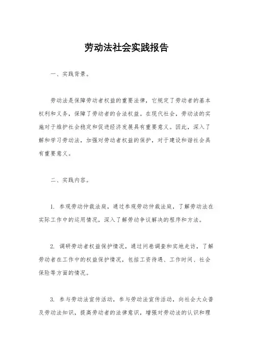 劳动法社会实践报告