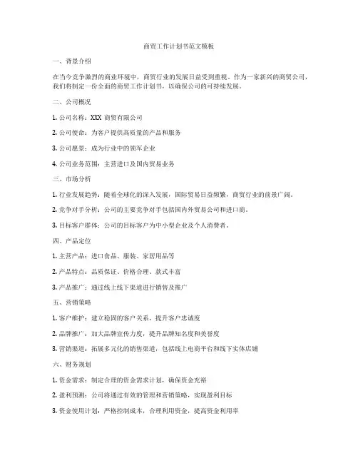 商贸工作计划书范文模板