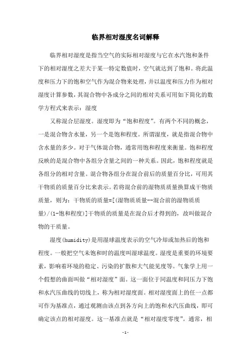 临界相对湿度名词解释