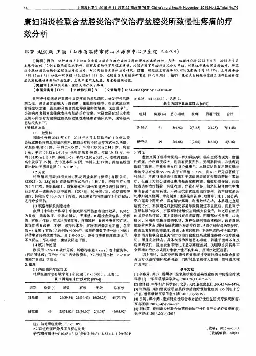 康妇消炎栓联合盆腔炎治疗仪治疗盆腔炎所致慢性疼痛的疗效分析