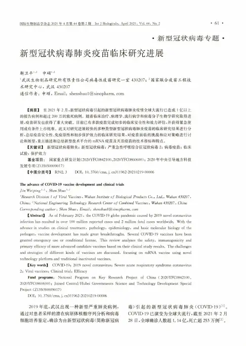 新型冠状病毒肺炎疫苗临床研究进展