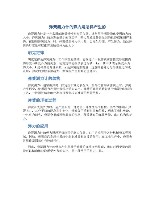弹簧测力计的弹力是怎样产生的
