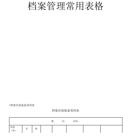档案管理常用表格大全