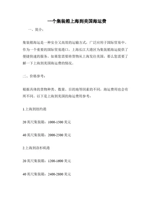 一个集装箱上海到美国海运费