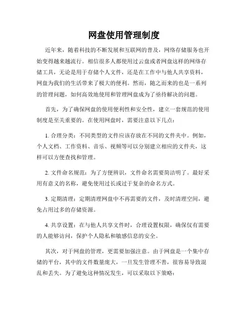 网盘使用管理制度