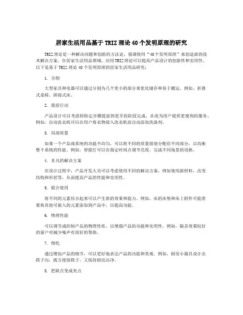 居家生活用品基于TRIZ理论40个发明原理的研究