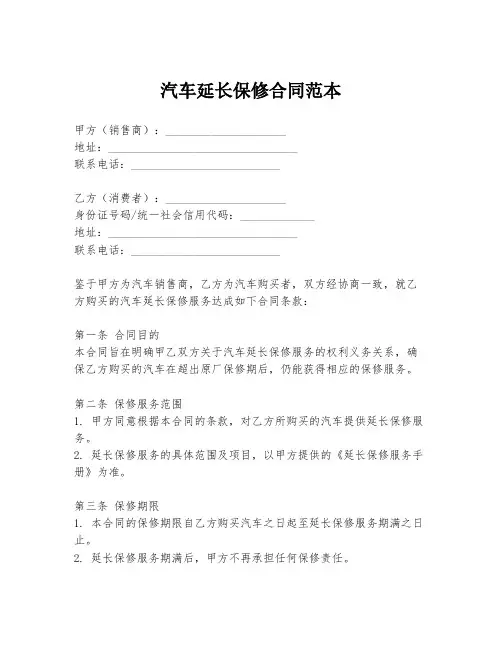 汽车延长保修合同范本