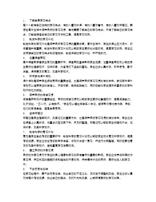 如何在高中生活中培养良好的学习习惯