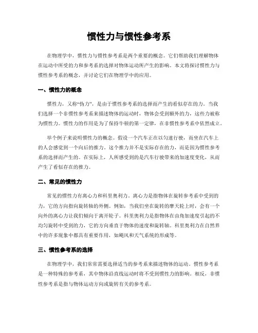 惯性力与惯性参考系