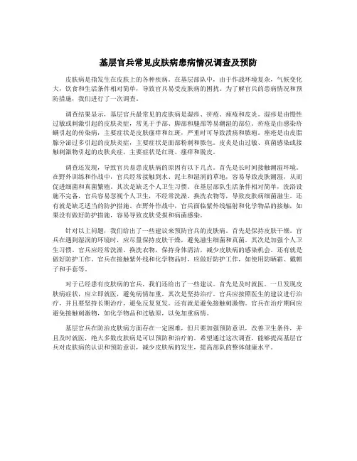 基层官兵常见皮肤病患病情况调查及预防