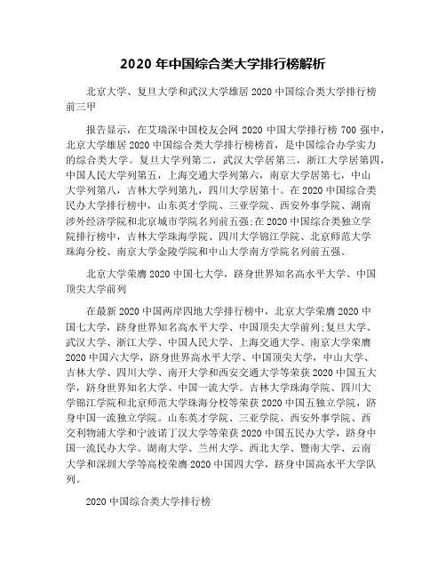 2020年中国综合类大学排行榜解析