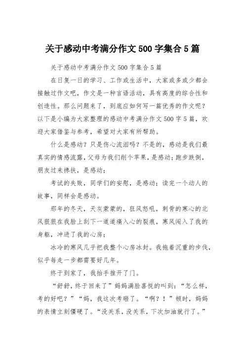 关于感动中考满分作文500字集合5篇