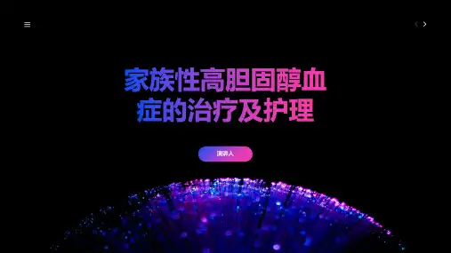 家族性高胆固醇血症的治疗及护理