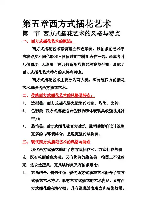 第五章西方式插花艺术