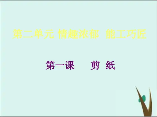 人教版 九年级上册美术 剪纸